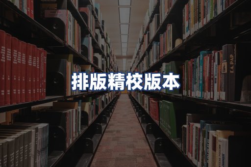 排版精校版本