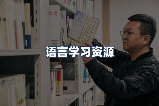 语言学习资源