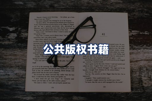 公共版权书籍