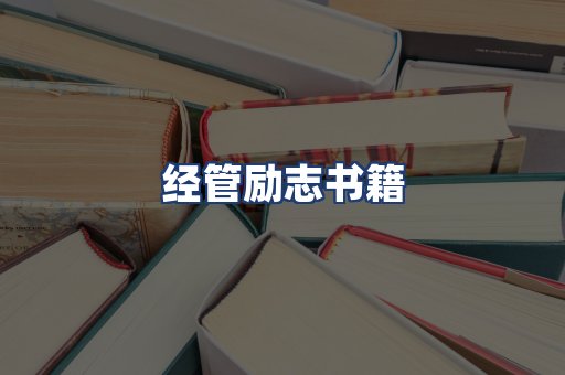经管励志书籍